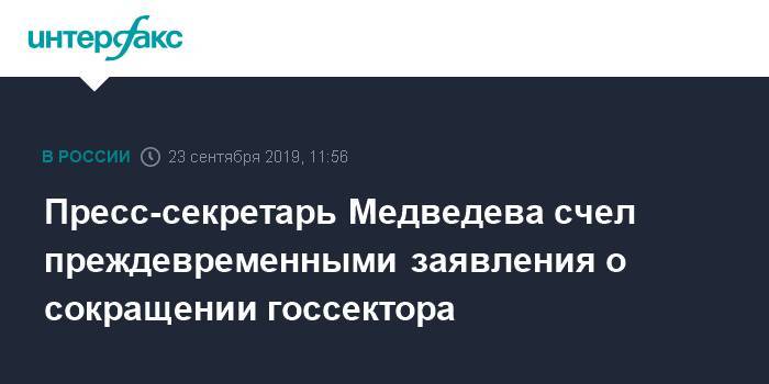 Пресс-секретарь Медведева счел преждевременными заявления о сокращении госсектора