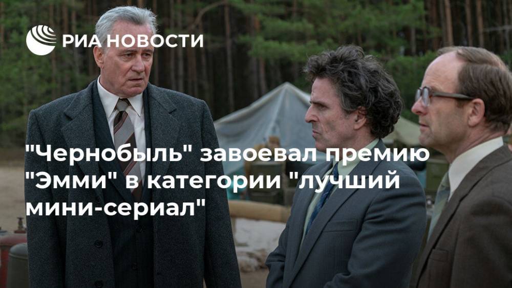 "Чернобыль" завоевал примию "Эмми" в категории "лучший мини-сериал"