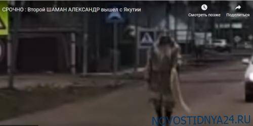 СРОЧНО: Второй шаман Александр вышел из Якутии