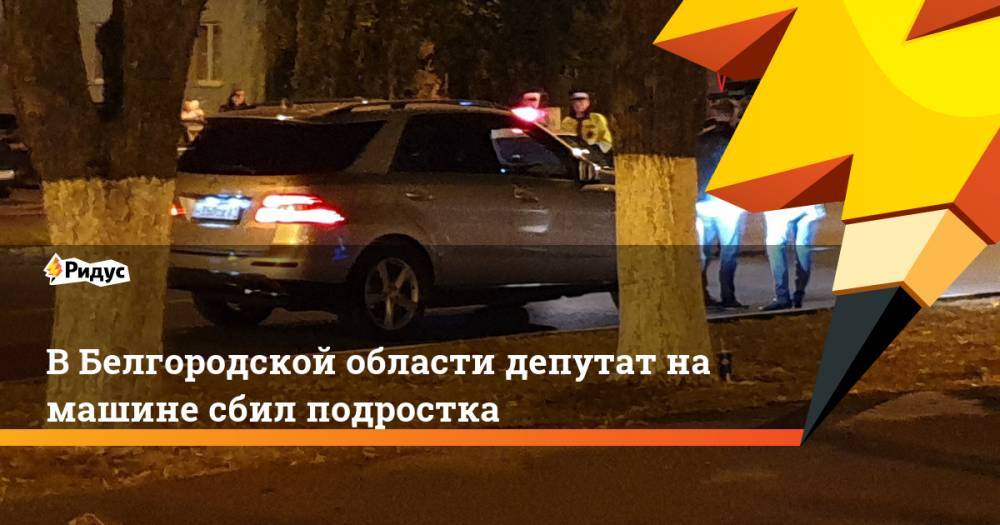 В Белгородской области депутат на машине сбил подростка