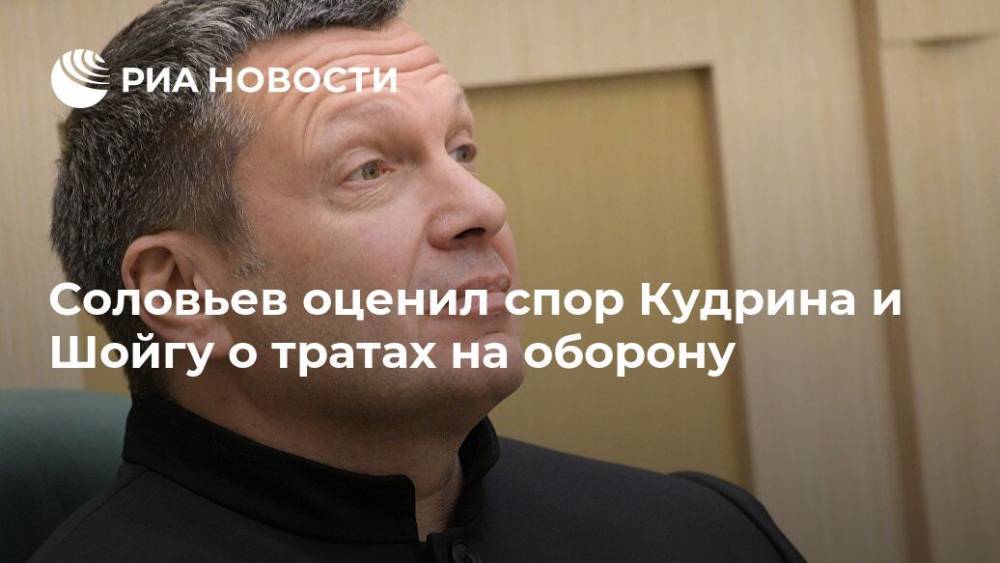 Соловьев оценил спор Кудрина и Шойгу о тратах на оборону