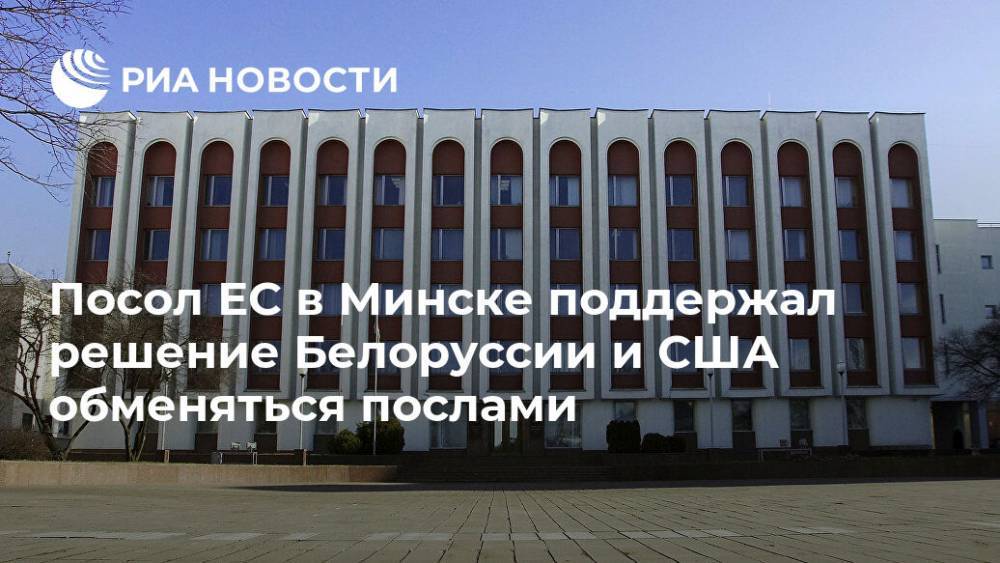 Посол ЕС в Минске поддержал решение Белоруссии и США обменяться послами