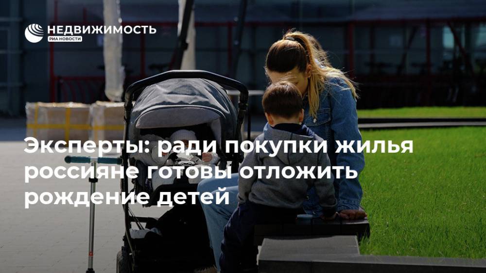Эксперты: ради покупки жилья россияне готовы отложить рождение детей