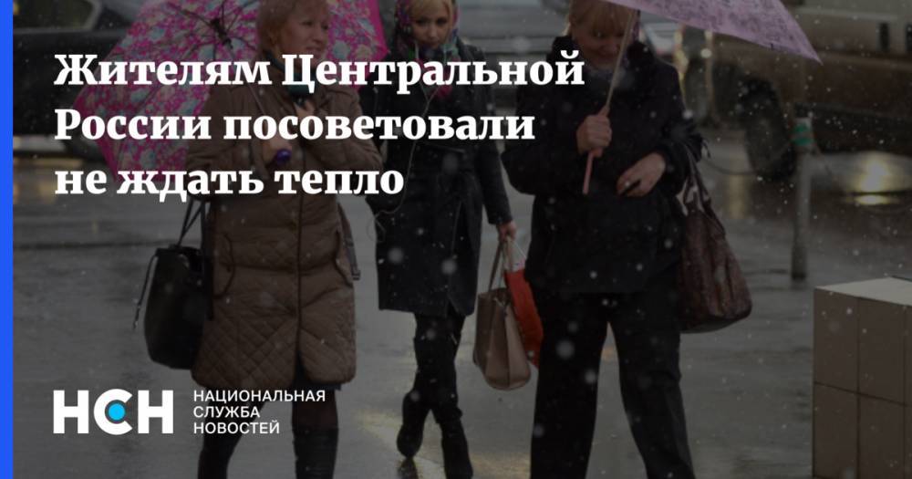 Жителям Центральной России посоветовали не ждать тепло