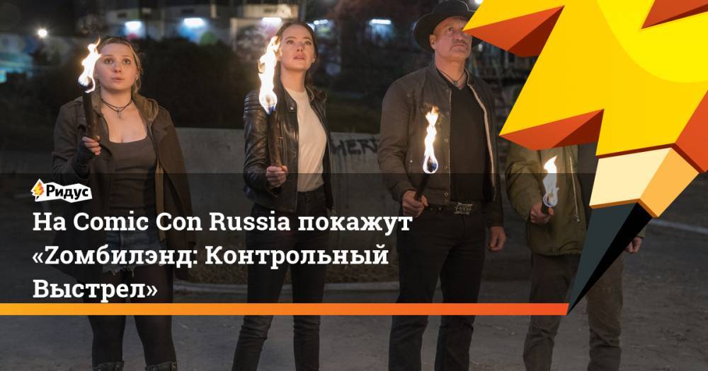 На Comic Con Russia покажут «Zомбилэнд: Контрольный Выстрел»