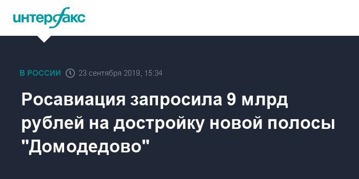 Росавиация запросила 9 млрд рублей на достройку новой полосы "Домодедово"