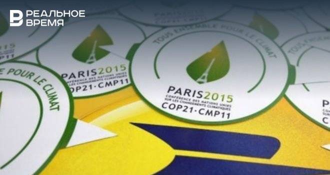 Россия приняла Парижское соглашение по климату