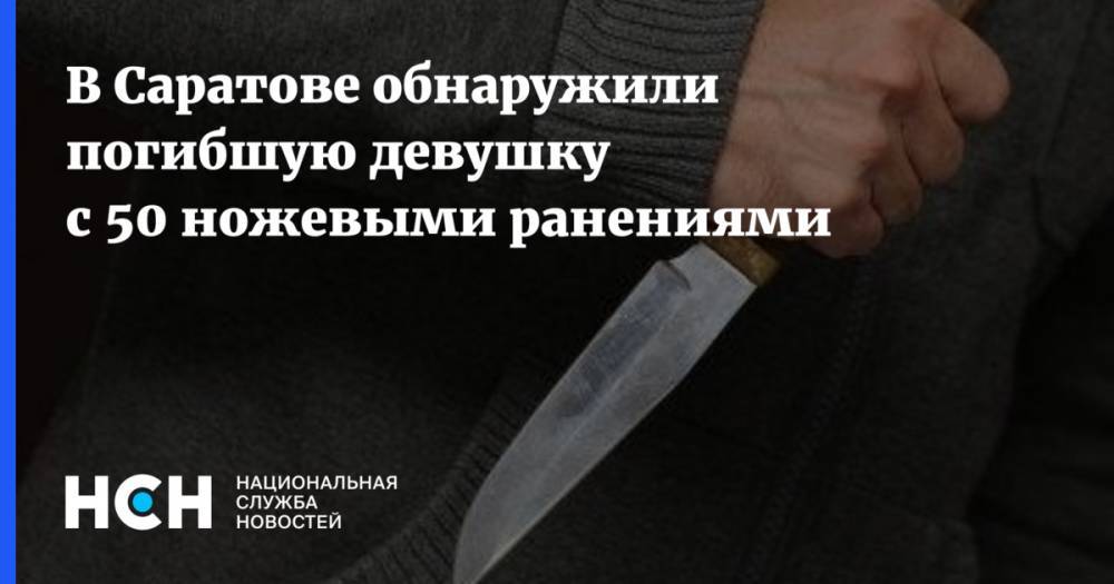 В Саратове обнаружили погибшую девушку с 50 ножевыми ранениями