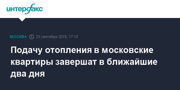 Подачу отопления в московские квартиры завершат в ближайшие два дня