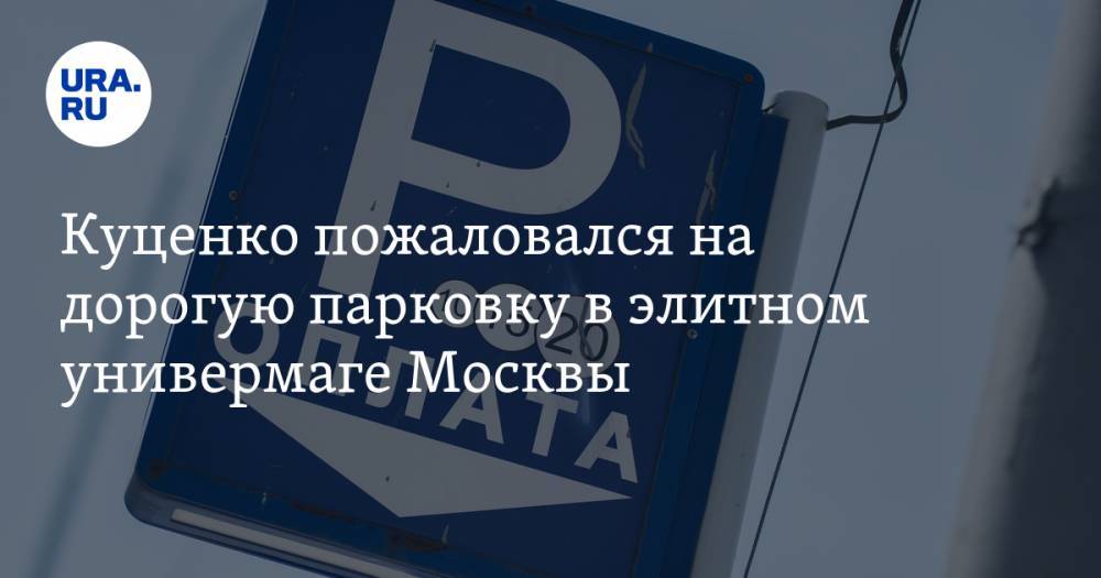 Куценко пожаловался на дорогую парковку в элитном универмаге Москвы. «Это средняя зарплата по России». ФОТО