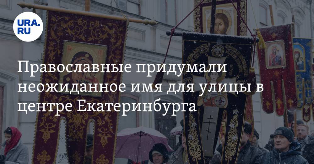 Православные придумали неожиданное имя для улицы в центре Екатеринбурга. Понравится всем, особенно — монашкам