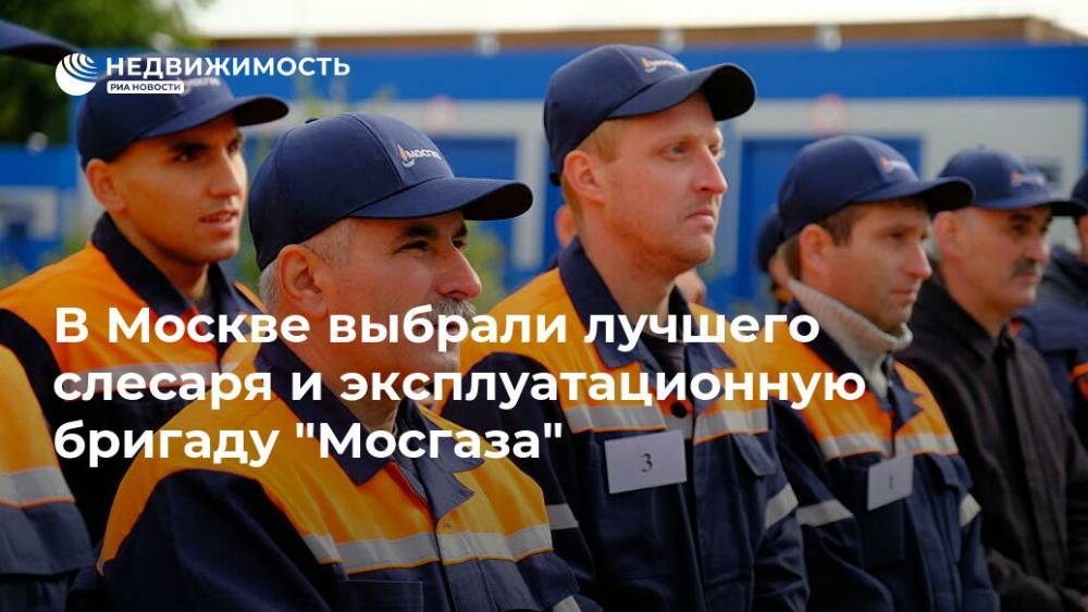 В Москве выбрали лучшего слесаря и эксплуатационную бригаду "Мосгаза"