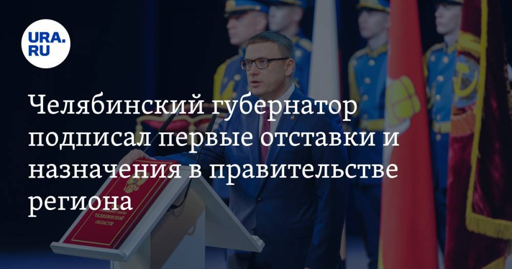 Челябинский губернатор подписал первые отставки и назначения в правительстве региона
