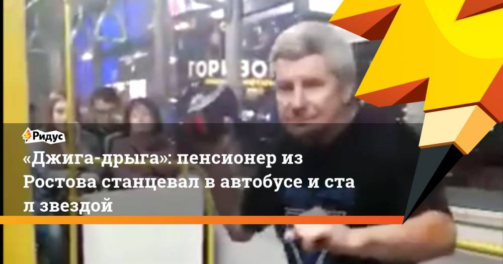 «Джига-дрыга»: пенсионер из Ростова станцевал в&nbsp;автобусе и&nbsp;стал звездой