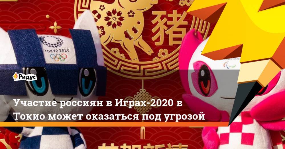 Участие россиян в Играх-2020 в Токио может оказаться под угрозой