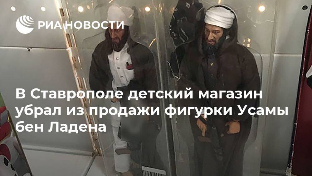 В Ставрополе детский магазин убрал из продажи фигурки Усамы бен Ладена