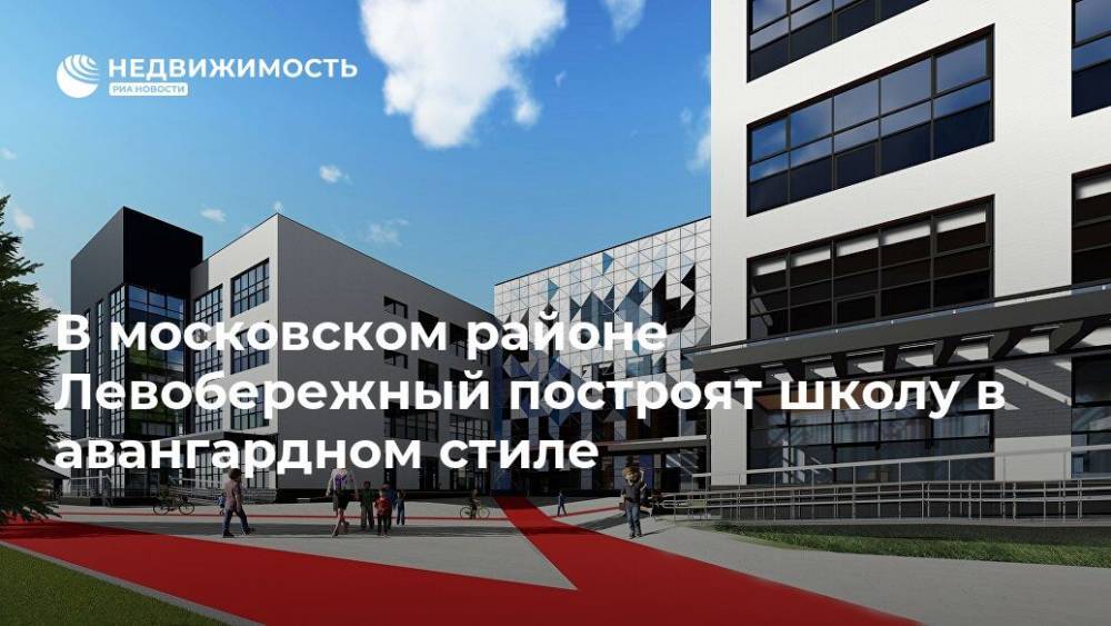 В московском районе Левобережный построят школу в авангардном стиле
