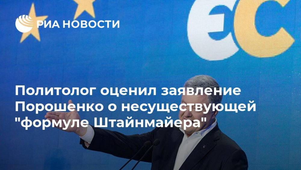 Политолог оценил заявление Порошенко о несуществующей "формуле Штайнмайера"