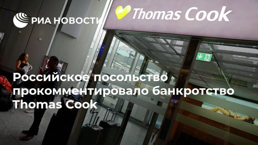 Самуил Маршак - Российское посольство прокомментировало банкротство Thomas Cook - ria.ru - Москва - Лондон - Лондон - Великобритания