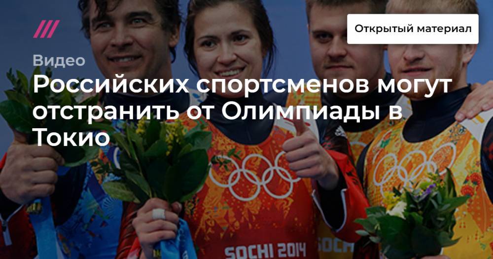 Российских спортсменов могут отстранить от Олимпиады в Токио