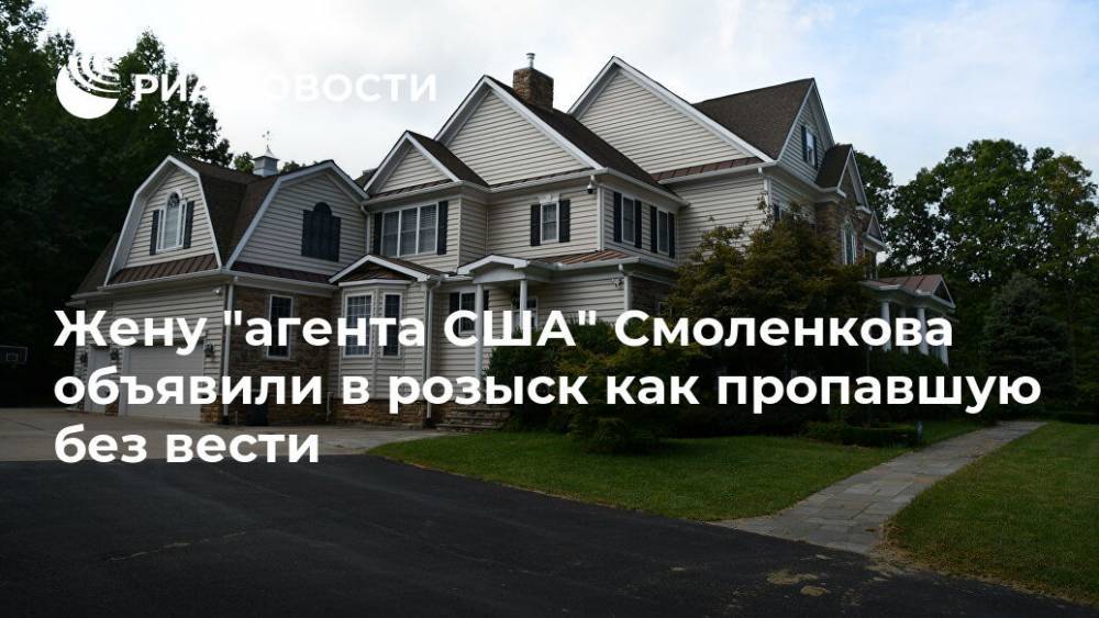 Жену "агента США" Смоленкова объявили в розыск как пропавшую без вести