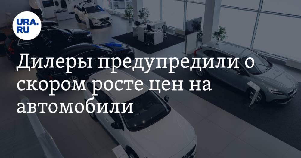 Андрей Гусев - Дилеры предупредили о скором росте цен на автомобили - ura.news - Россия