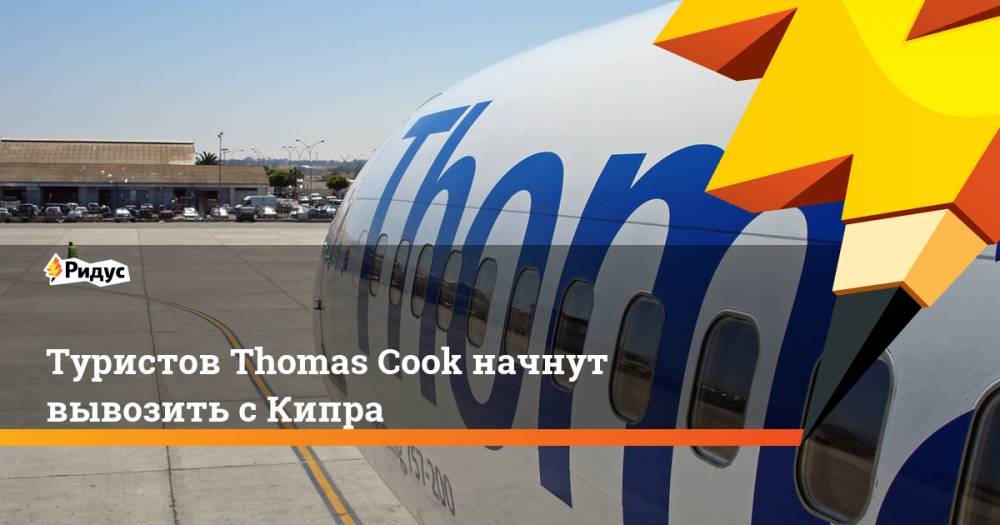 Туристов Thomas Cook начнут вывозить с Кипра