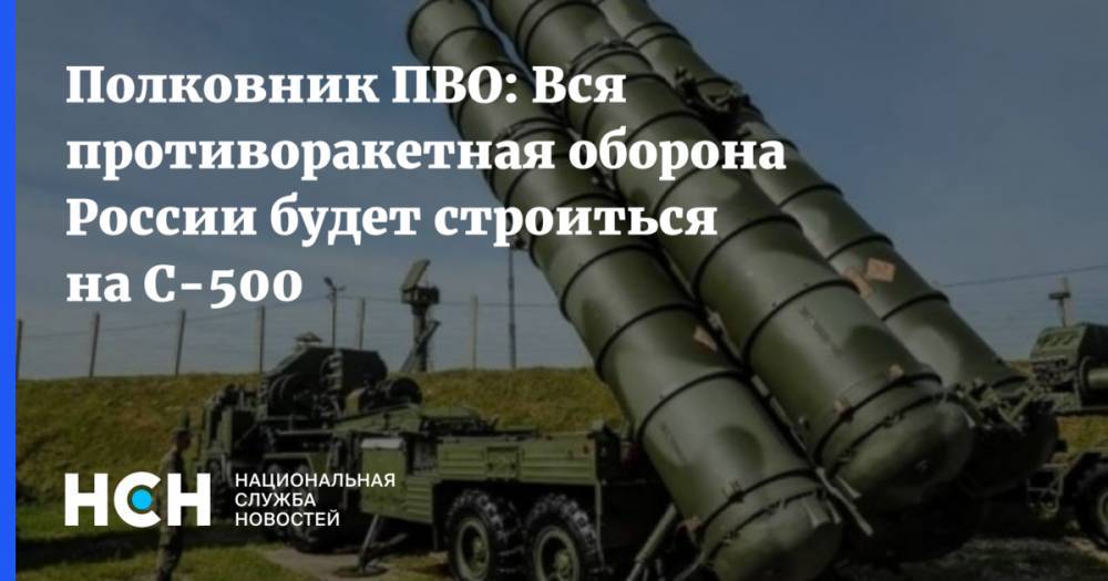 Полковник ПВО: Вся противоракетная оборона России будет строиться на С-500