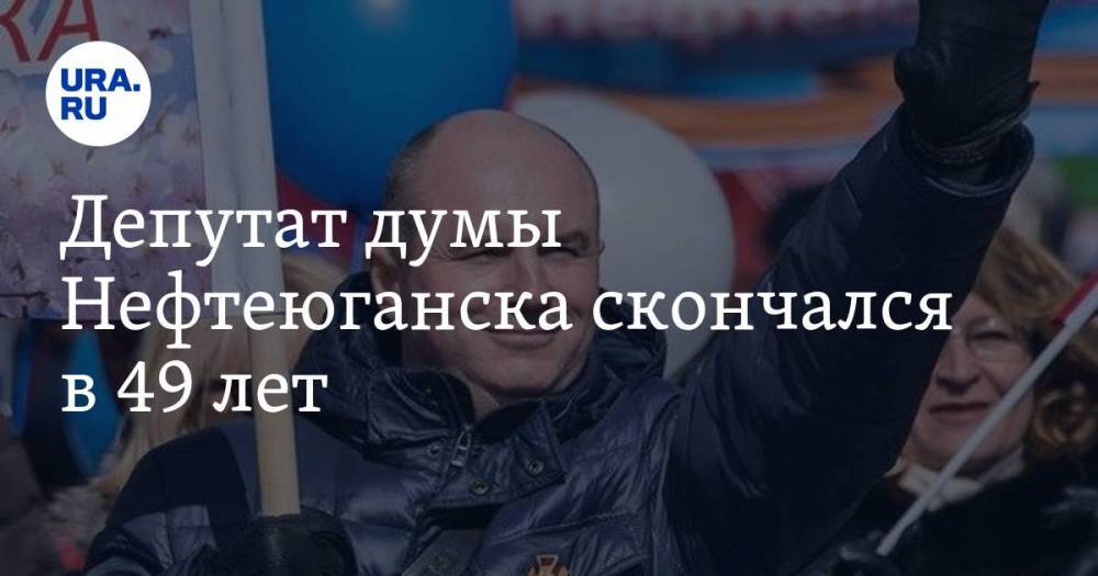 Депутат думы Нефтеюганска скончался в 49 лет