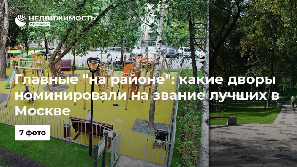 Главные "на районе": какие дворы номинировали на звание лучших в Москве