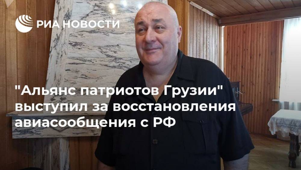 Глава "Альянса патриотов Грузии" назвал цель поездки в Москву