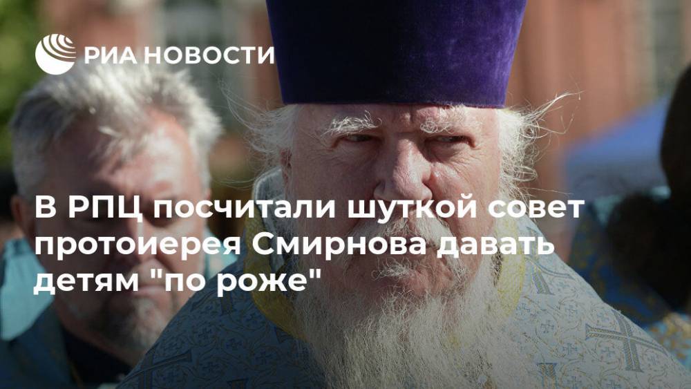 В РПЦ посчитали шуткой совет протоиерея Смирнова давать детям "по роже"