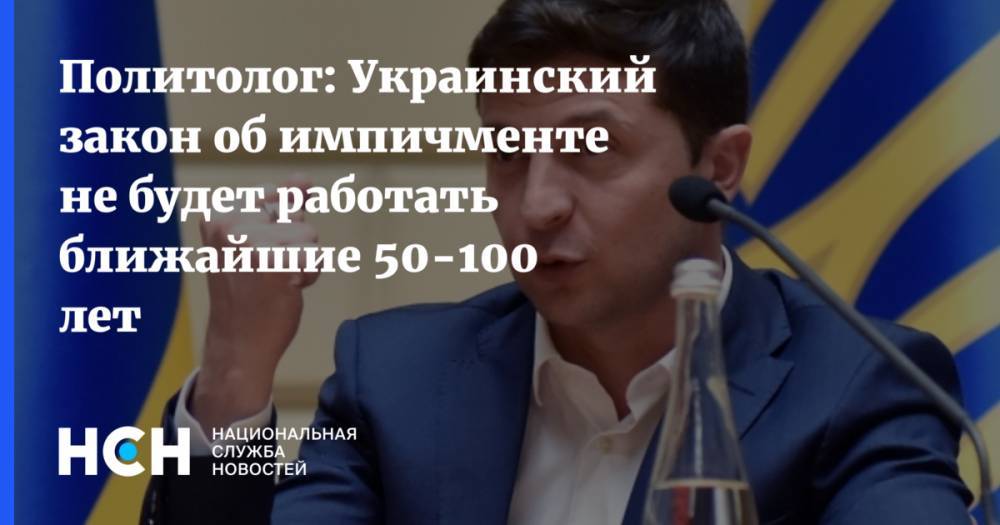 Политолог: Украинский закон об импичменте не будет работать ближайшие 50-100 лет