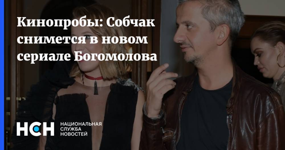 Кинопробы: Собчак снимется в новом сериале Богомолова