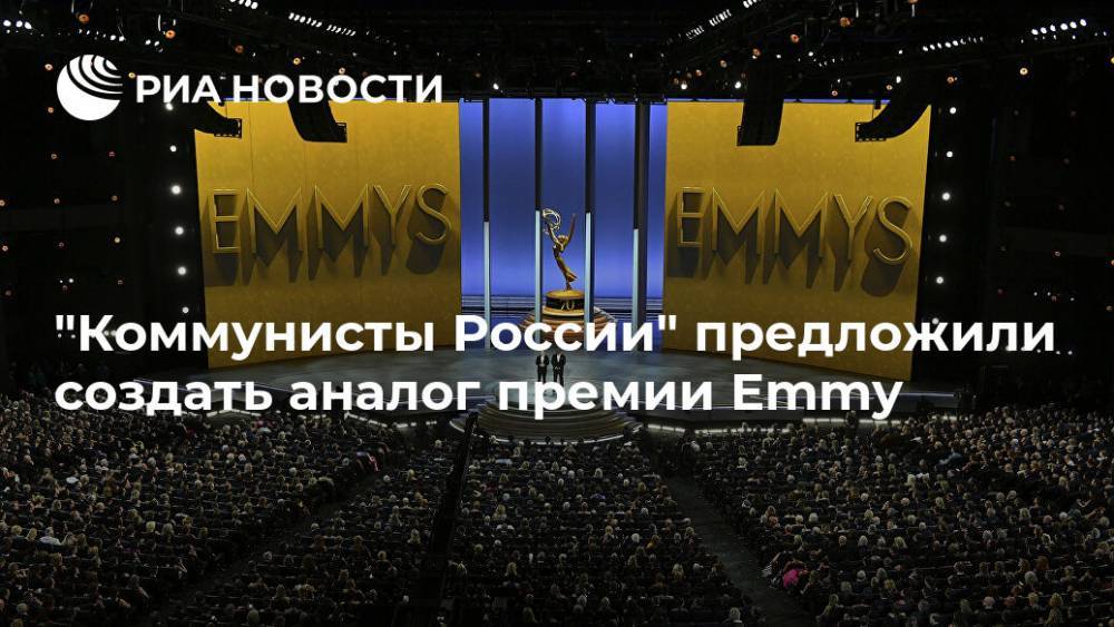 "Коммунисты России" предложили создать аналог премии Emmy