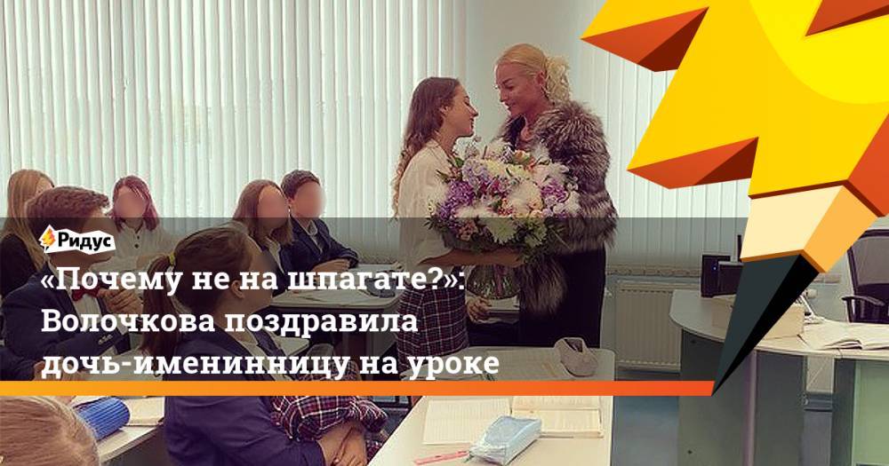 «Почему не на шпагате?»: Волочкова поздравила дочь-именинницу на уроке