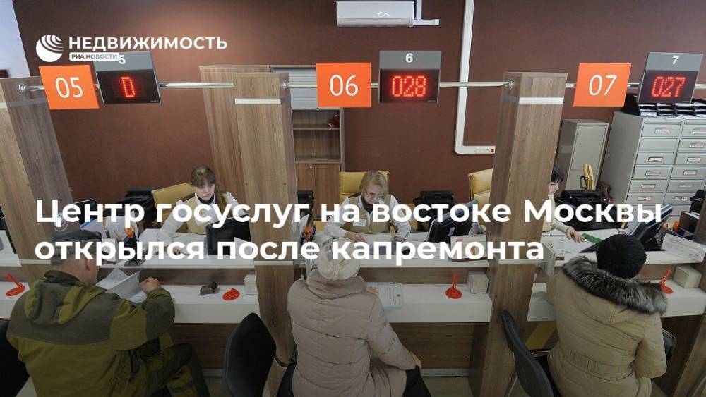 Центр госуслуг на востоке Москвы открылся после капремонта