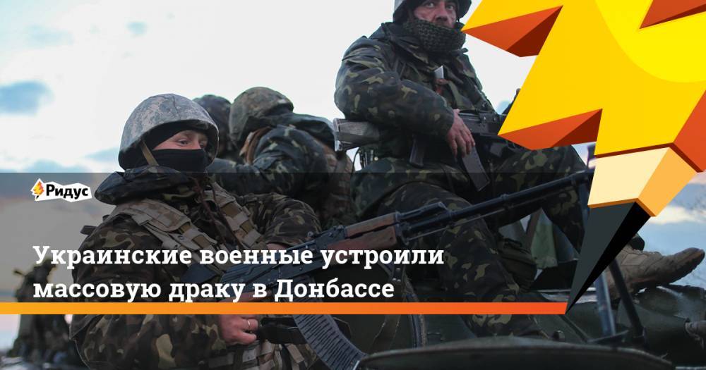 Украинские военные устроили массовую драку в Донбассе