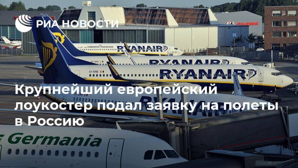 Крупнейший европейский лоукостер подал заявку на полеты в Россию