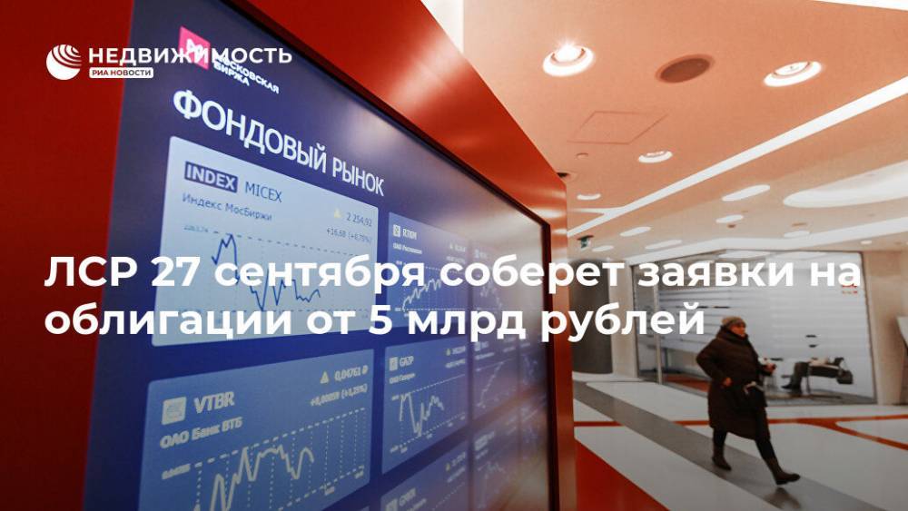 ЛСР 27 сентября соберет заявки на облигации от 5 млрд рублей