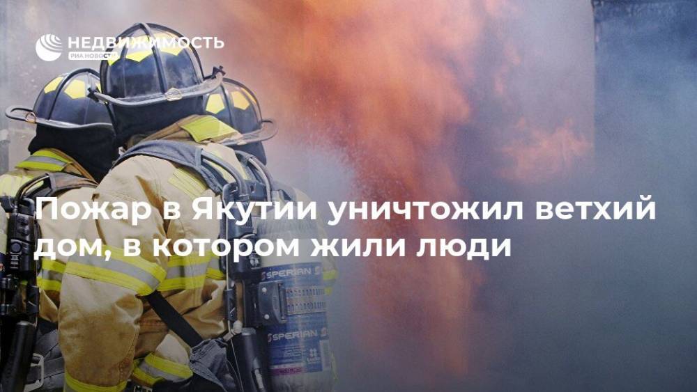 Пожар в Якутии уничтожил ветхий дом, в котором жили люди