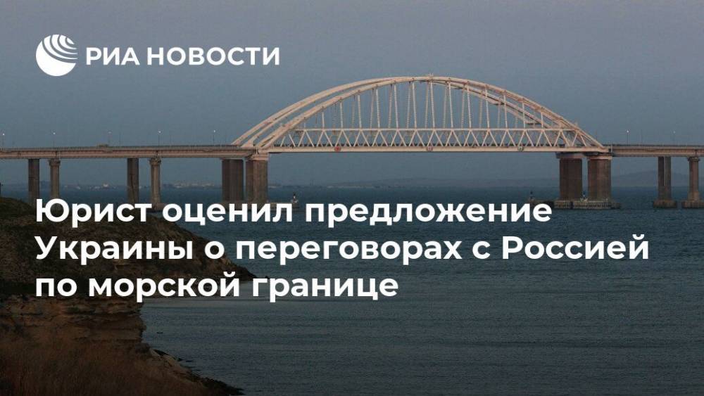 Юрист оценил предложение Украины о переговорах с Россией по морской границе