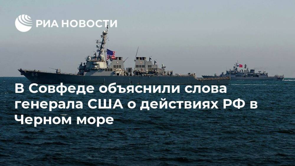 В Совфеде объяснили слова генерала США о действиях РФ в Черном море