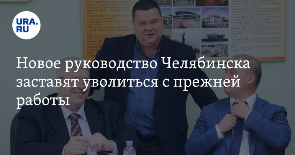 Новое руководство Челябинска заставят уволиться с прежней работы