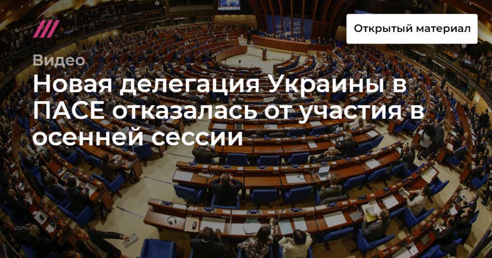 Новая делегация Украины в ПАСЕ отказалась от участия в осенней сессии