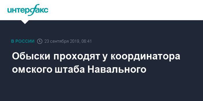 Обыски проходят у координатора омского штаба Навального
