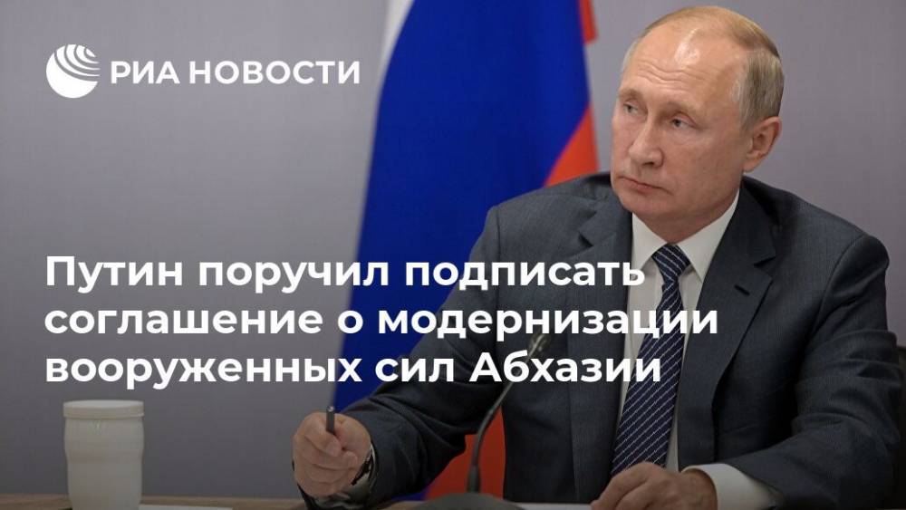 Путин поручил подписать соглашение о модернизации вооруженных сил Абхазии
