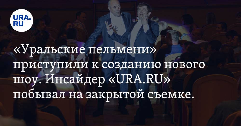 «Уральские пельмени» приступили к созданию нового шоу. Инсайдер «URA.RU» побывал на закрытой съемке. ФОТО