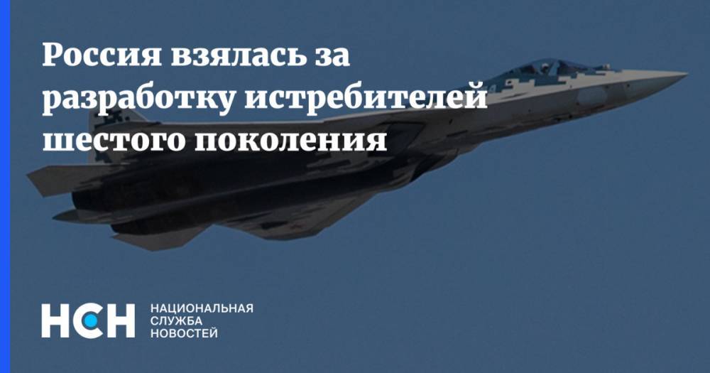 Россия взялась за разработку истребителей шестого поколения