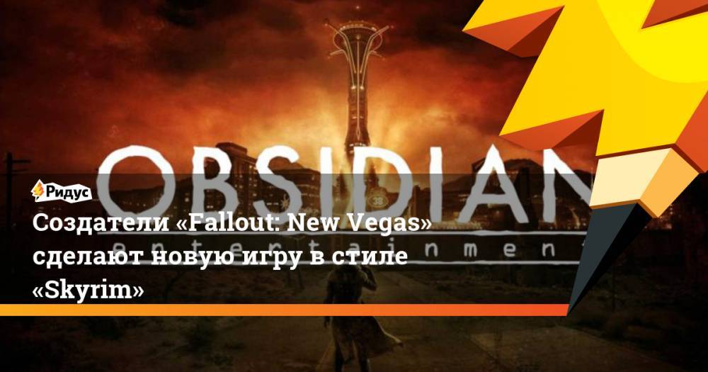 Создатели «Fallout: New Vegas» сделают новую игру в стиле «Skyrim»
